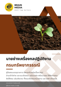 หนังสือสอบราชการ นายช่างเครื่องกลปฏิบัติงาน (กรมทรัพยากรธรณี)
