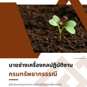 หนังสือสอบราชการ นายช่างเครื่องกลปฏิบัติงาน (กรมทรัพยากรธรณี)