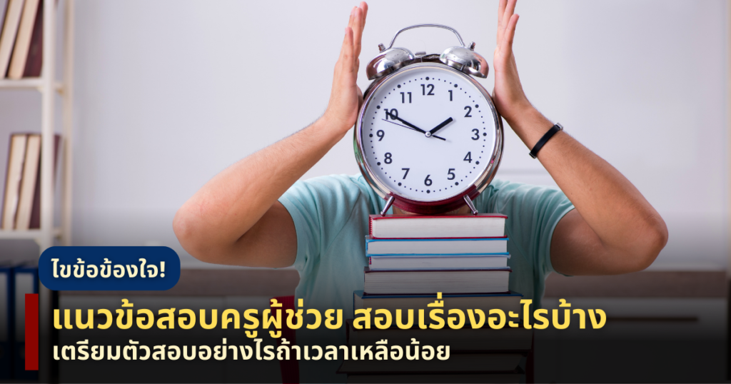 แนวข้อสอบครูผู้ช่วย