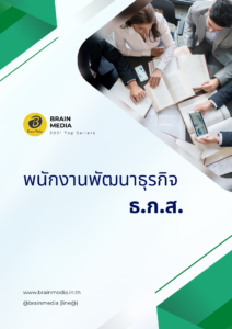 หนังสือสอบพนักงานพัฒนาธุรกิจ ธ.ก.ส. ธนาคารเพื่อการเกษตรและสหกรณ์การเกษตร