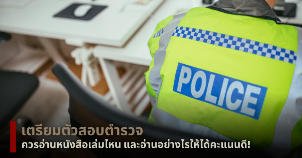 เตรียมตัวสอบตำรวจ