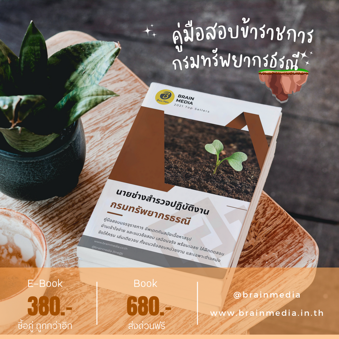หนังสือสอบราชการ นายช่างสำรวจปฏิบัติงาน (กรมทรัพยากรธรณี)