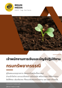 หนังสือสอบราชการ เจ้าพนักงานการเงินและบัญชีปฏิบัติงาน (กรมทรัพยากรธรณี)