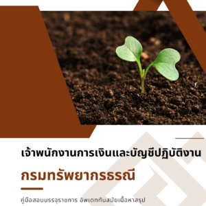 หนังสือสอบราชการ เจ้าพนักงานการเงินและบัญชีปฏิบัติงาน (กรมทรัพยากรธรณี)