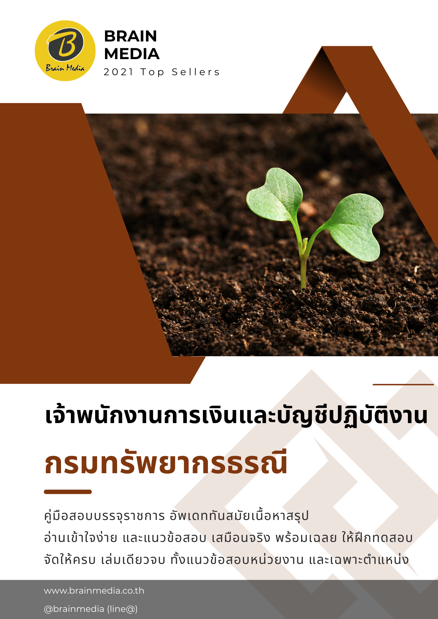 หนังสือสอบราชการ เจ้าพนักงานการเงินและบัญชีปฏิบัติงาน (กรมทรัพยากรธรณี)