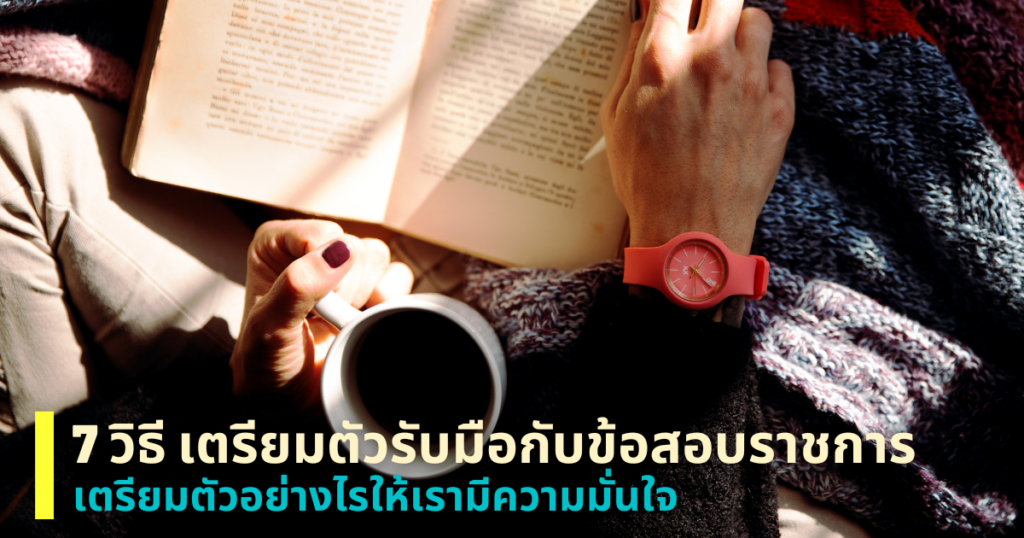 ข้อสอบราชการ