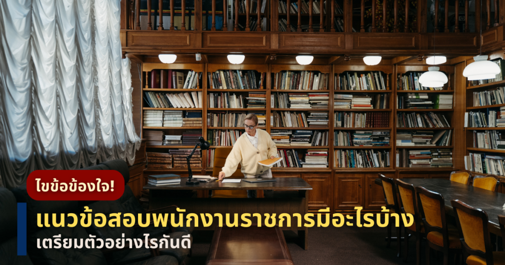 แนวข้อสอบพนักงานราชการ