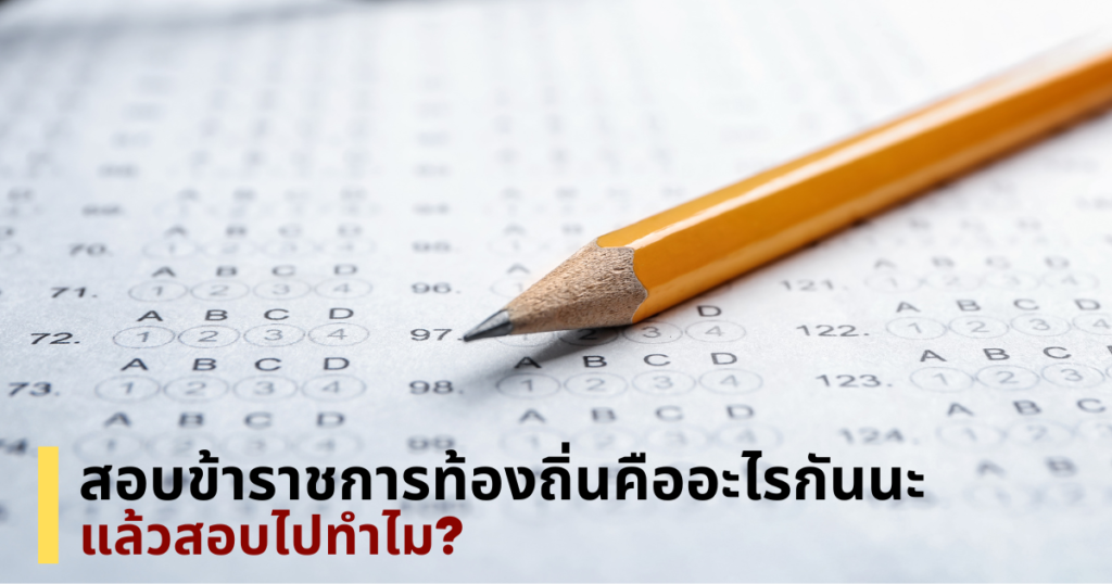 สอบข้าราชการท้องถิ่น