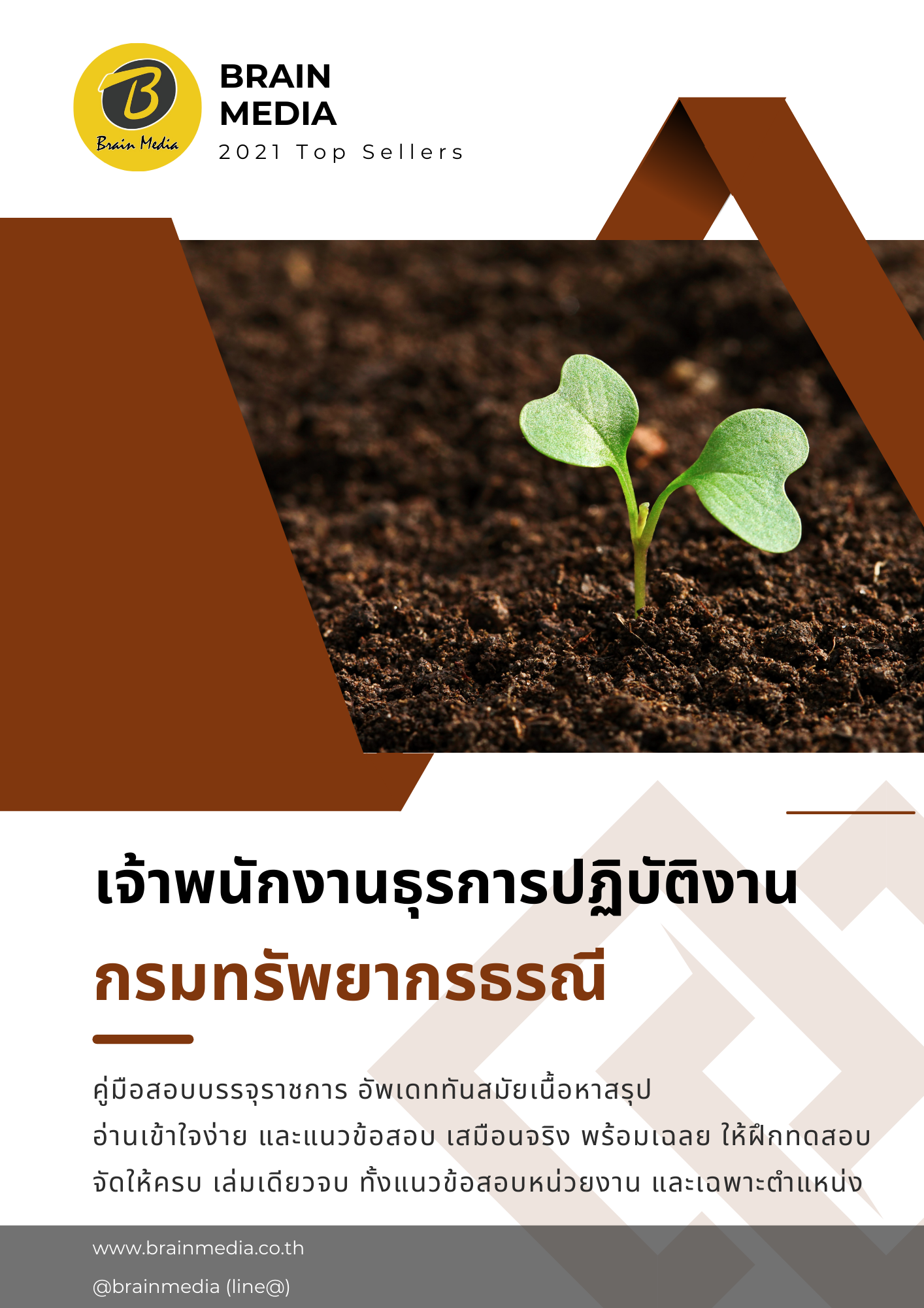 หนังสือสอบราชการ เจ้าพนักงานธุรการปฏิบัติงาน (กรมทรัพยากรธรณี)