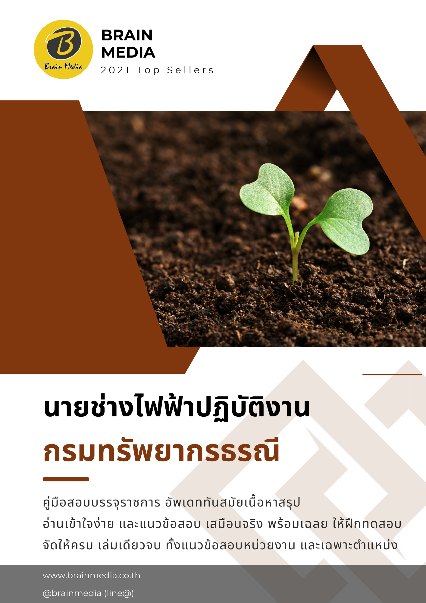 หนังสือสอบราชการ นายช่างไฟฟ้าปฏิบัติงาน กรมทรัพยากรธรณี