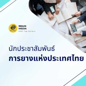 นักประชาสัมพันธ์ การยางแห่งประเทศไทย