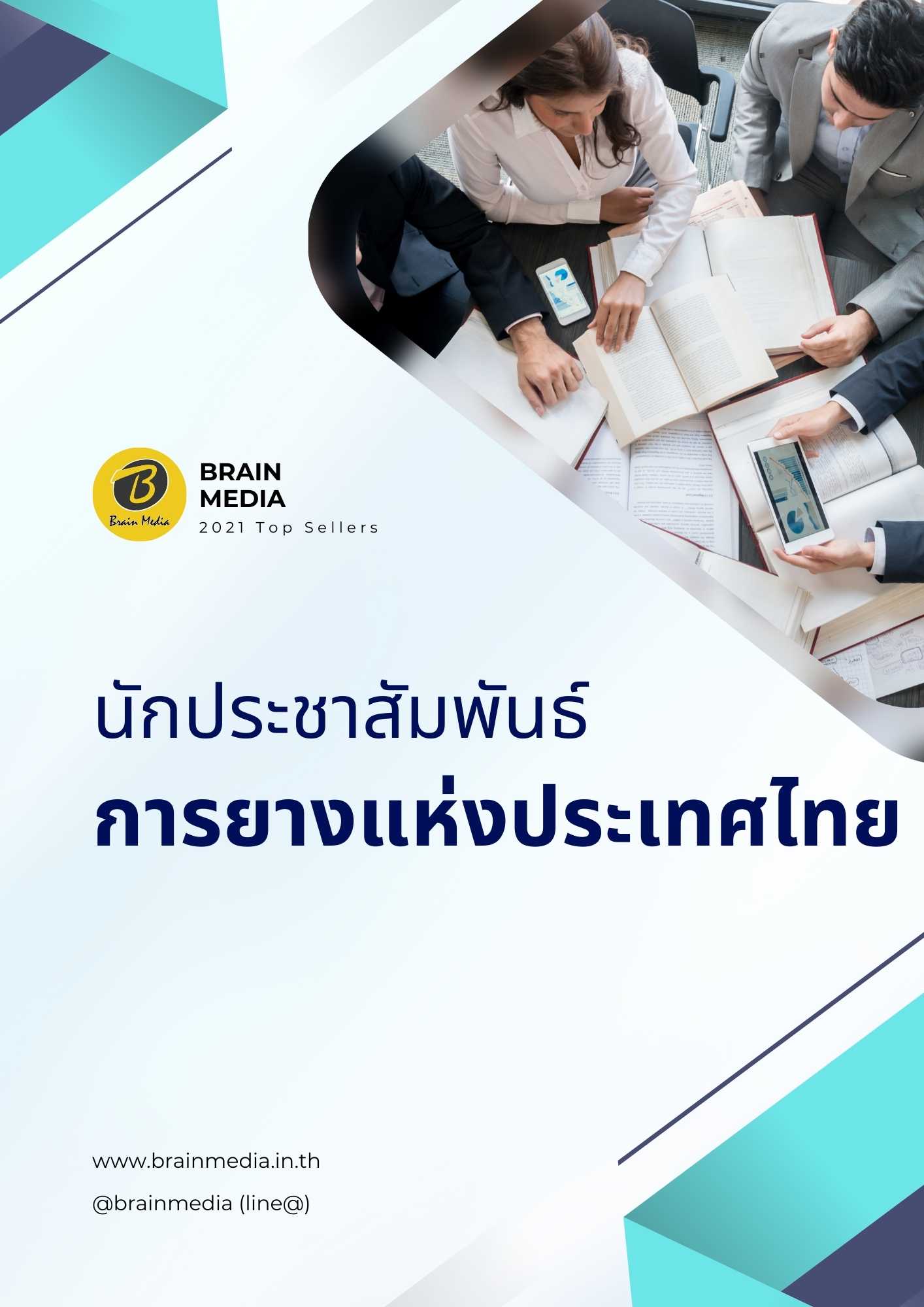 นักประชาสัมพันธ์ การยางแห่งประเทศไทย