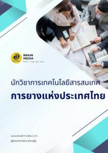 นักวิชการเทคโนโลยีสารสนเทศ การยางแห่งประเทศไทย