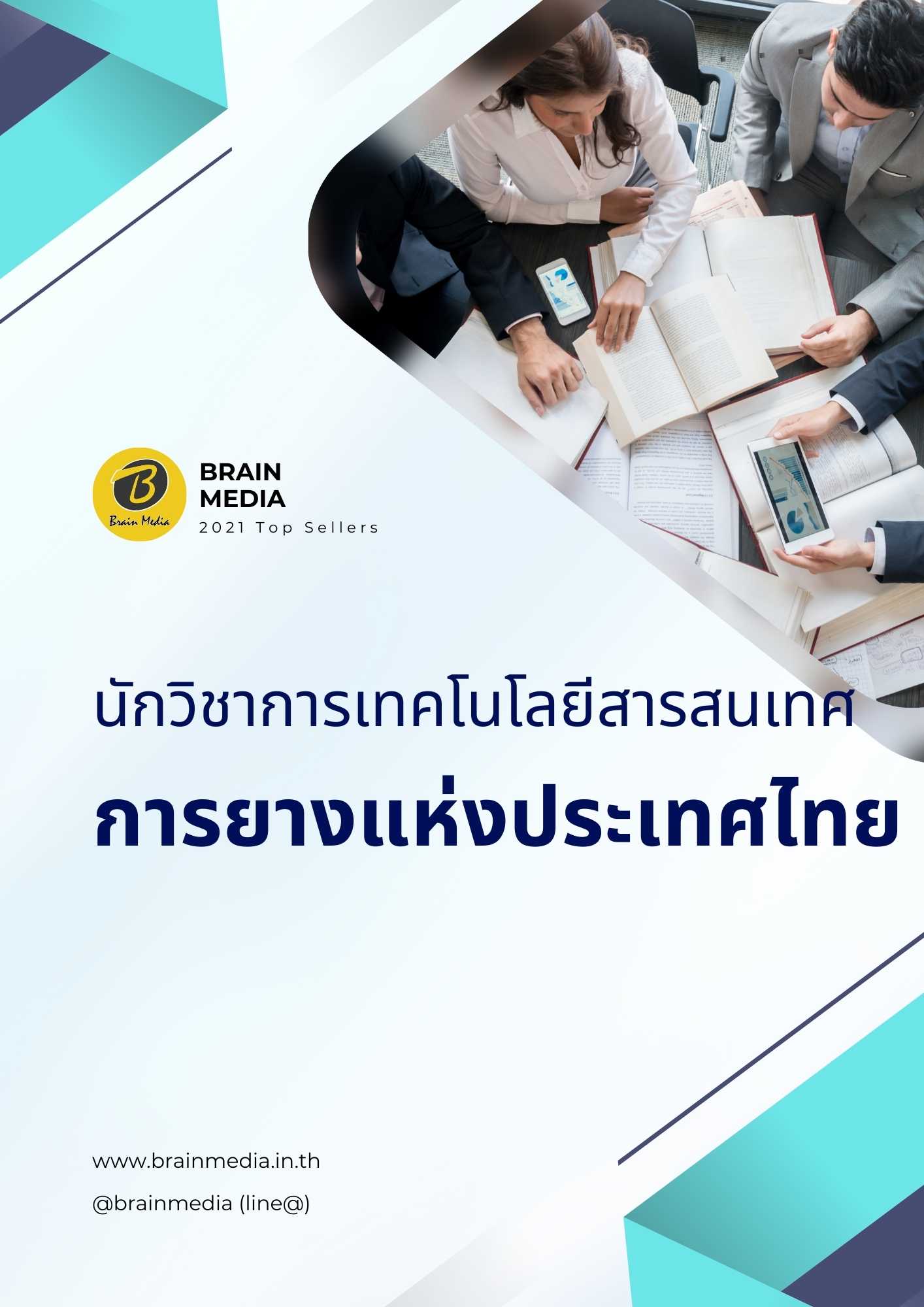 นักวิชการเทคโนโลยีสารสนเทศ การยางแห่งประเทศไทย