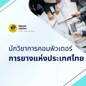 นักวิชาการคอมพิวเตอร์ การยางแห่งประเทศไทย