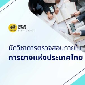 นักวิชาการตรวจสอบภายใน การยางแห่งประเทศไทย
