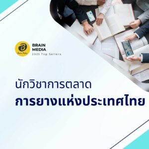 นักวิชาการตลาด การยางแห่งประเทศไทย