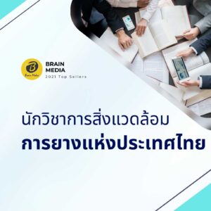 นักวิชาการสิ่งแวดล้อม การยางแห่งประเทศไทย
