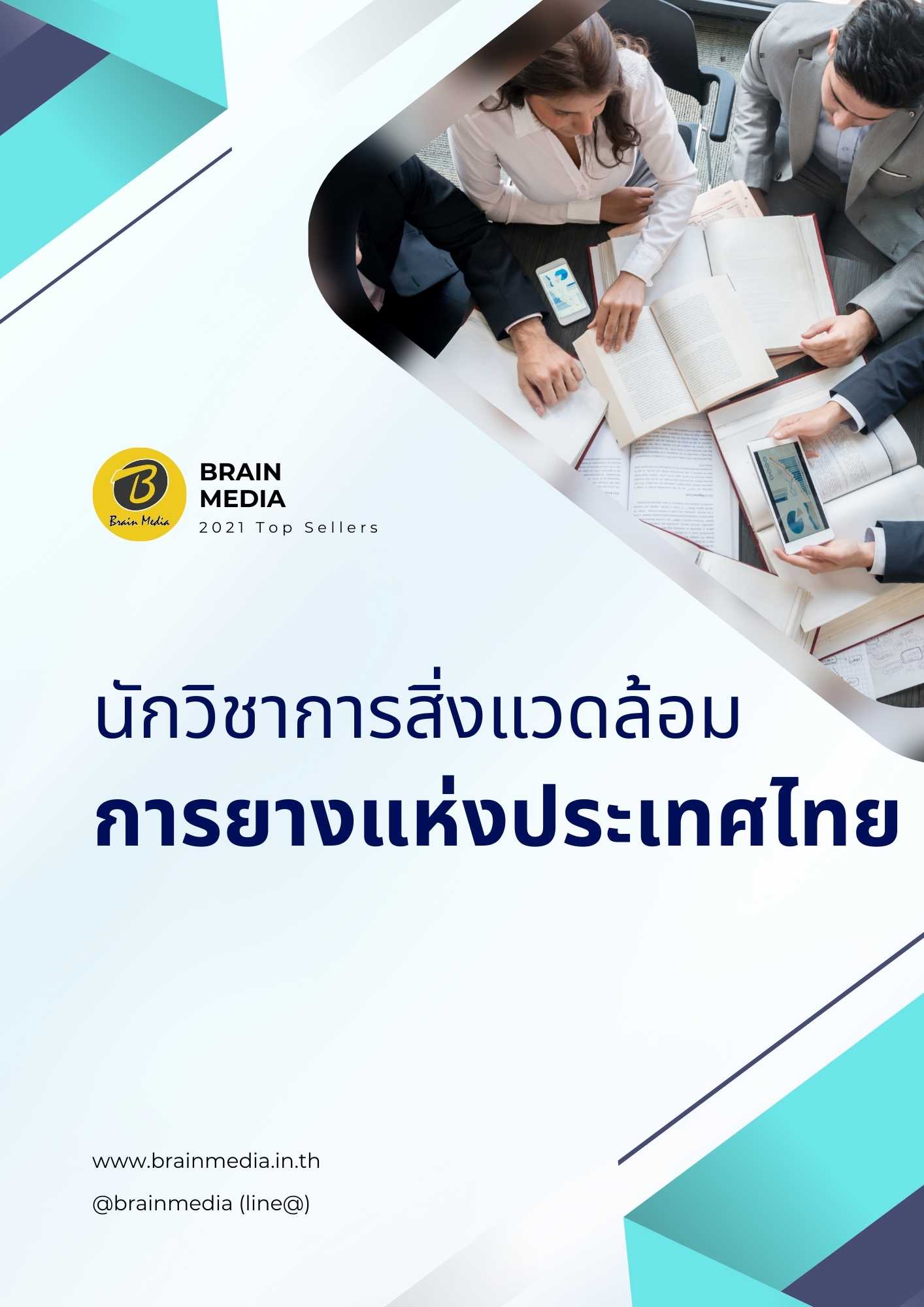 นักวิชาการสิ่งแวดล้อม การยางแห่งประเทศไทย