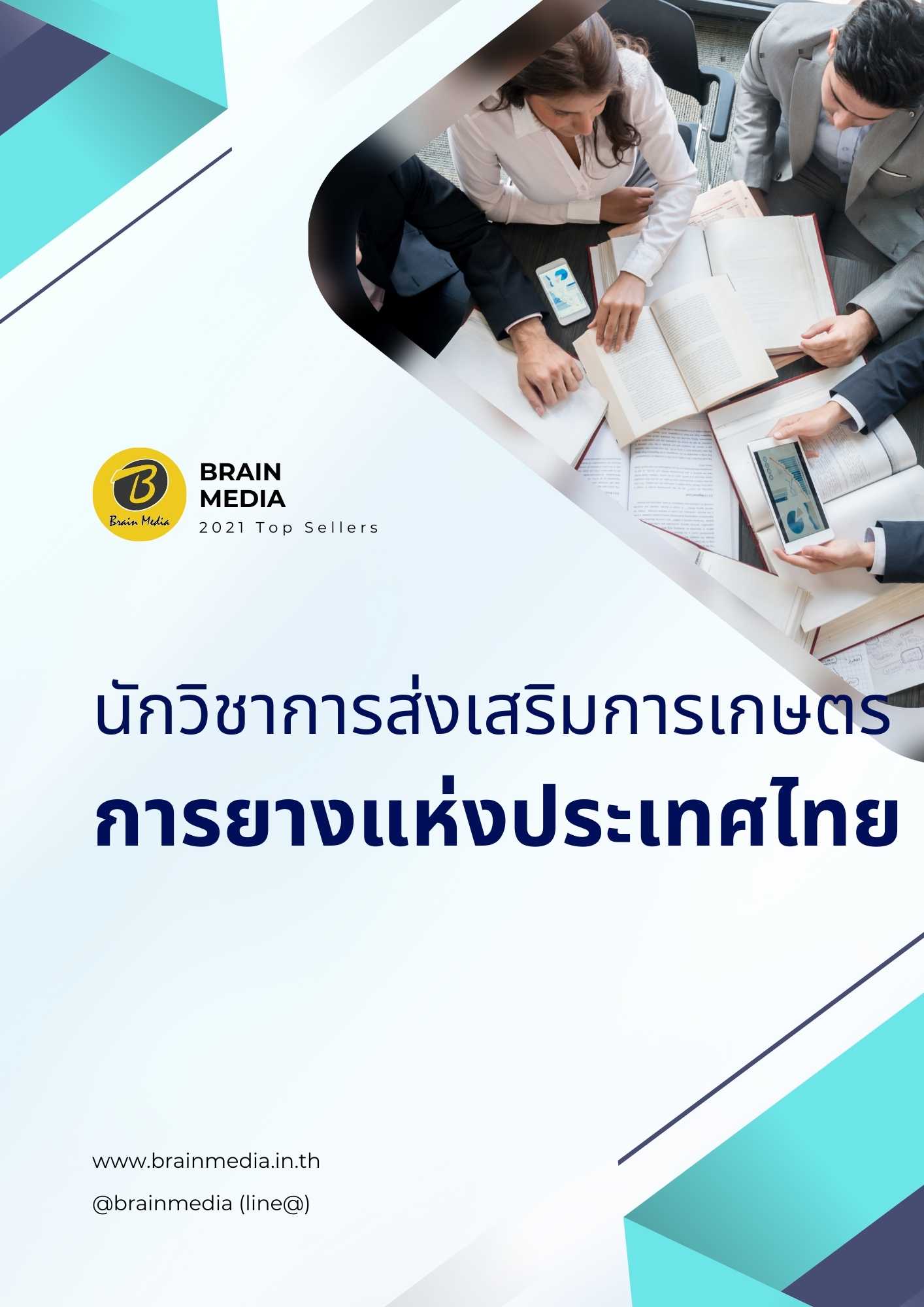 นักวิชาการส่งเสริมการเกษตร การยางแห่งประเทศไทย