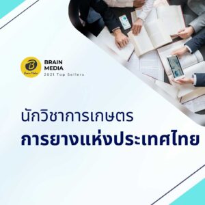 นักวิชาการเกษตร การยางแห่งประเทศไทย