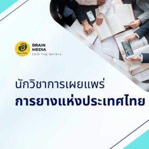 นักวิชาการเผยแพร่ การยางแห่งประเทศไทย