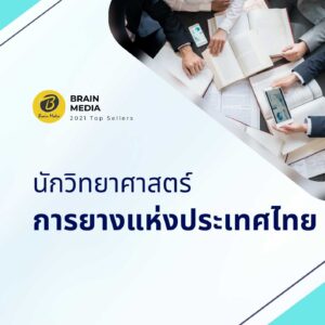 นักวิทยาสาตร์ การยางแห่งประเทศไทย