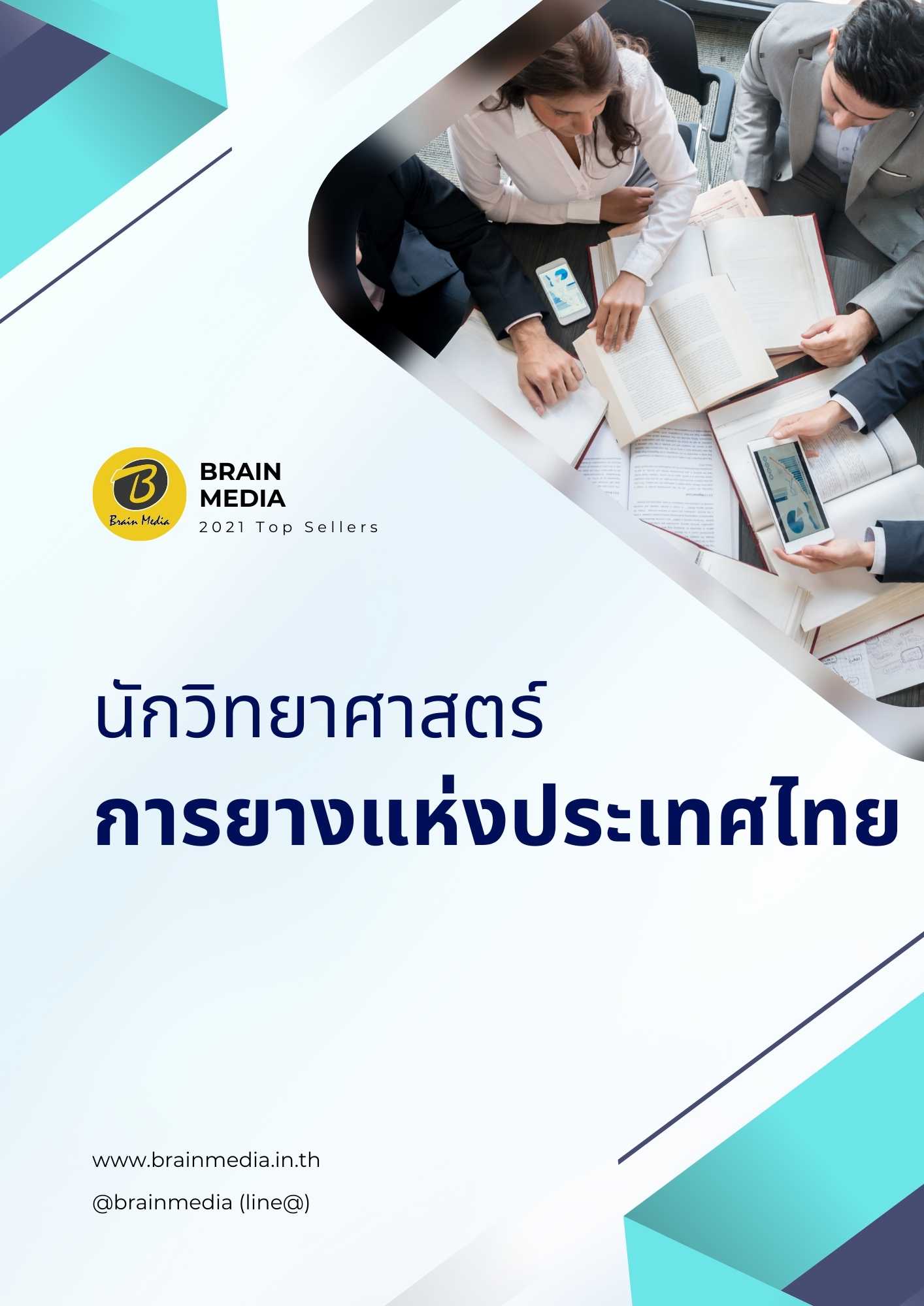 นักวิทยาสาตร์ การยางแห่งประเทศไทย
