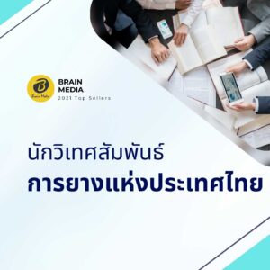 นักวิเทศสัมพันธ์ การยางแห่งประเทศไทย