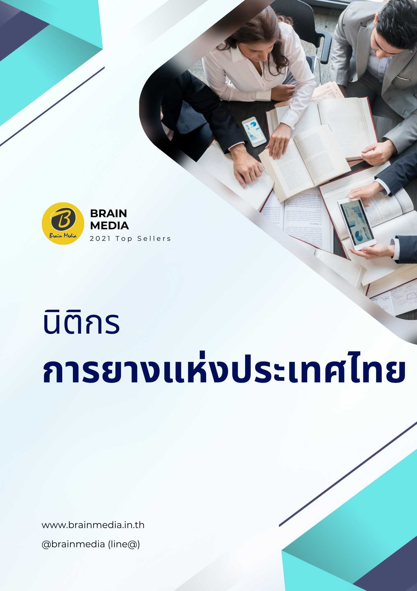 นิติกร การยางแห่งประเทศไทย