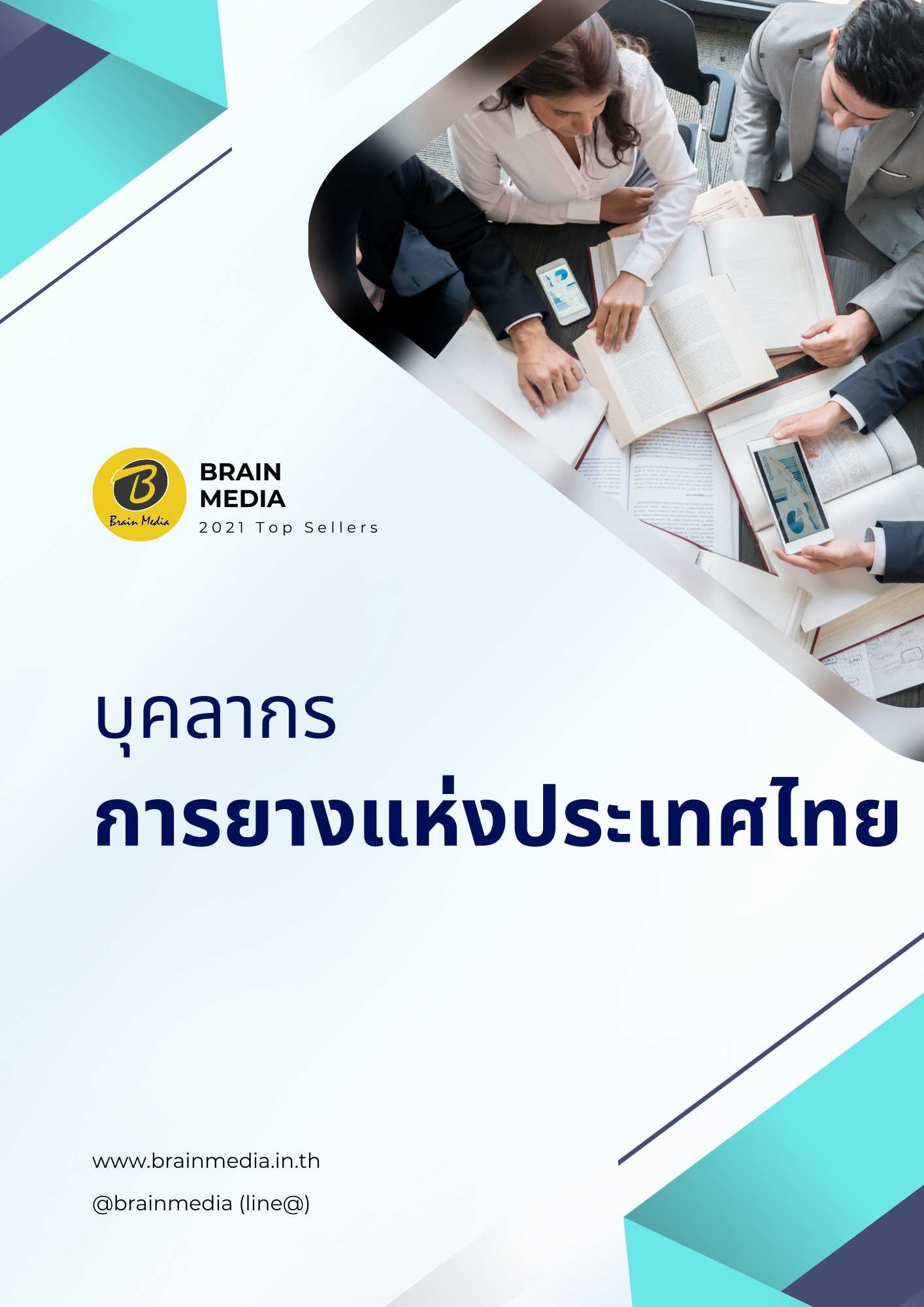 บุคลากร การยางแห่งประเทศไทย