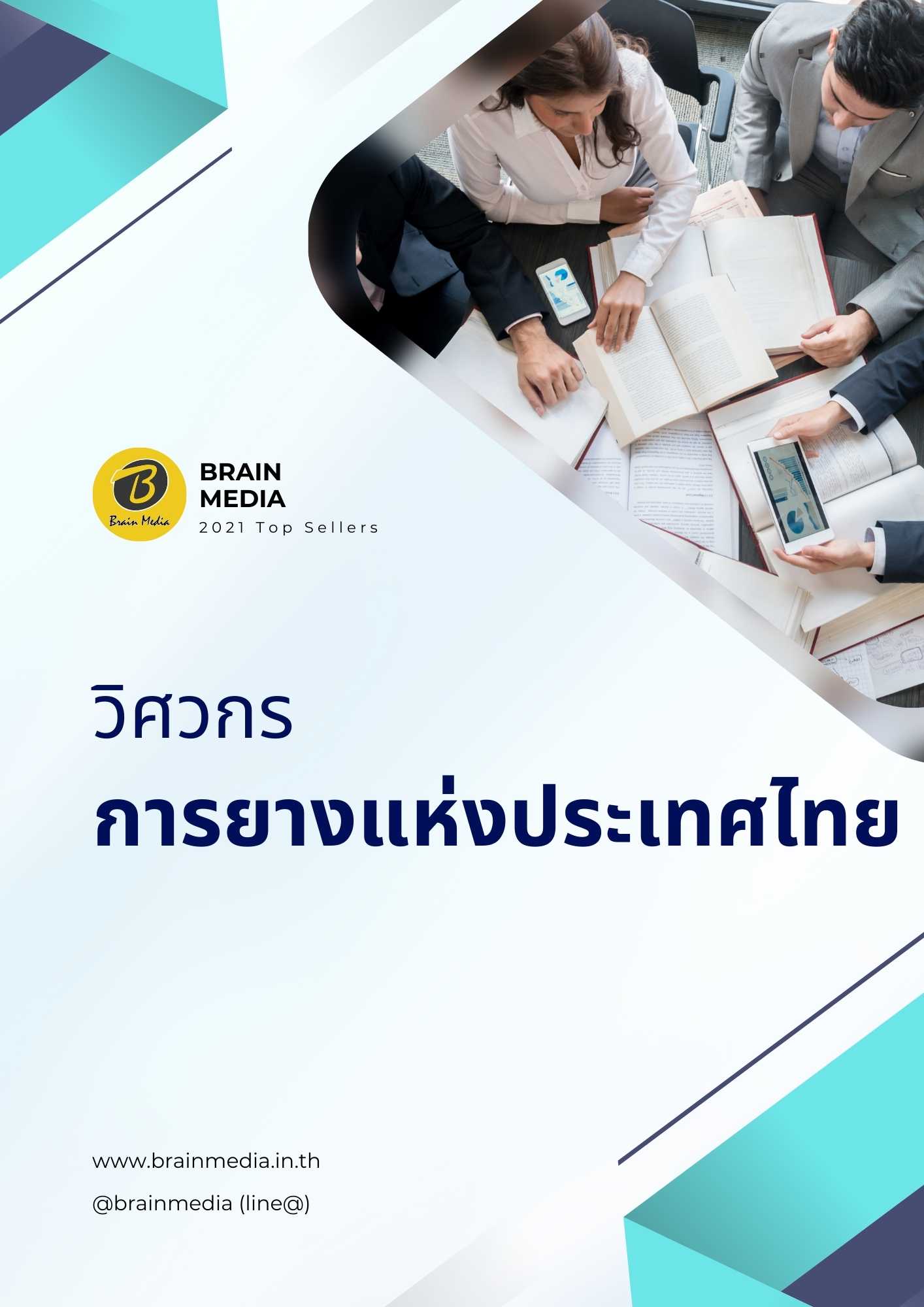 วิศวกร การยางแห่งประเทศไทย