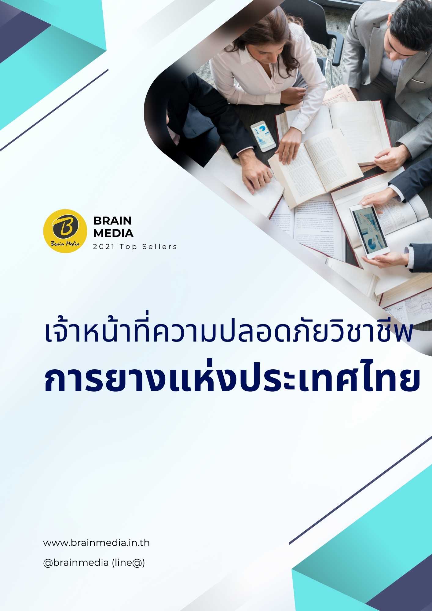 เจ้าหน้าที่ความปลอดภัยวิชาชีพ การยางแห่งประเทศไทย