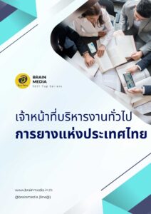 เจ้าหน้าที่บริหารงานทั่วไป การยางแห่งประเทศไทย