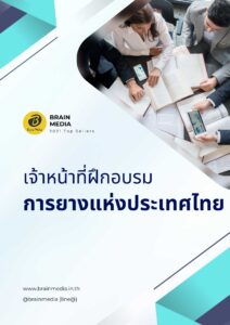 เจ้าหน้าที่ฝึกอบรม การยางแห่งประเทศไทย