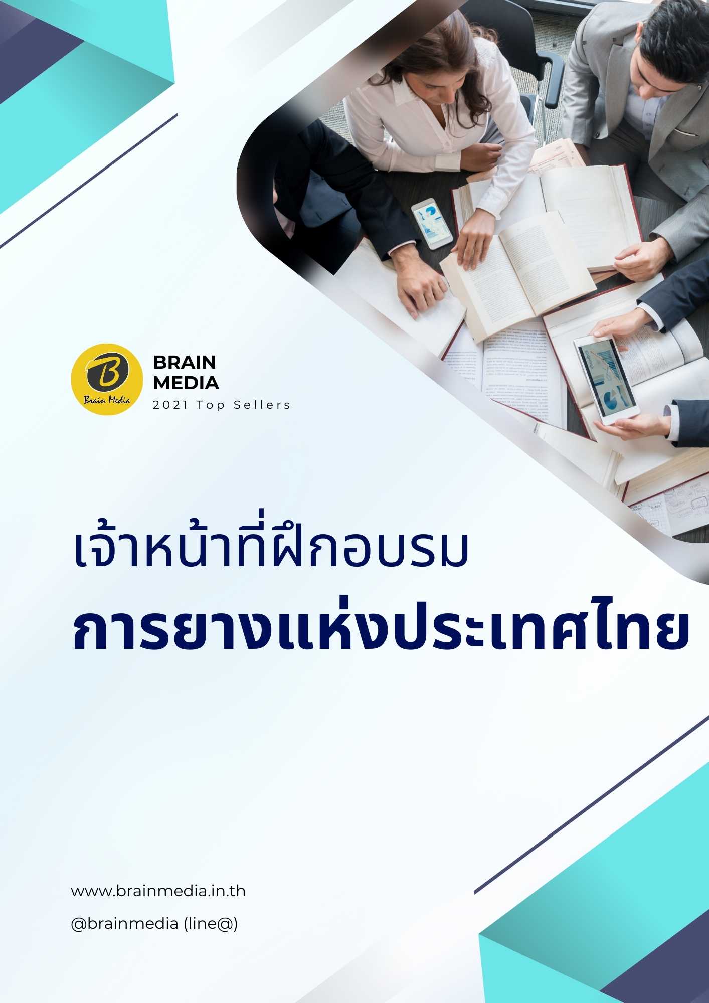 เจ้าหน้าที่ฝึกอบรม การยางแห่งประเทศไทย