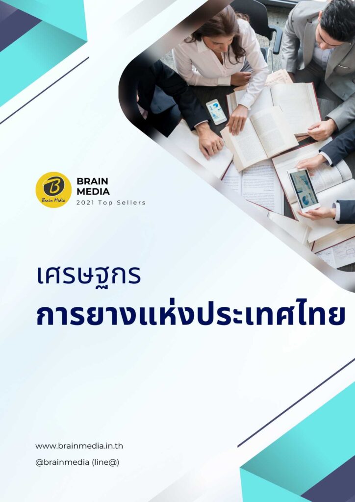เศรษฐกร การยางแห่งประเทศไทย
