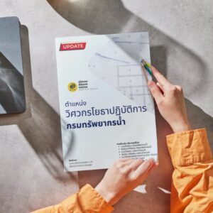 หนังสือสอบราชการ กรมทรัพยากรน้ำ