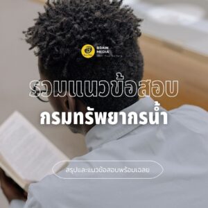 หนังสือสอบราชการกรมทรัพยากรน้ำ