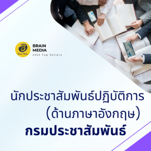 หนังสือสอบราชการนักประชาสัมพันธ์ปฏิบัติการ (ด้านภาษาอังกฤษ) กรมประชาสัมพันธ์