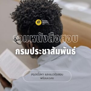 หนังสือสอบราชการ กรมประชาสัมพันธ์