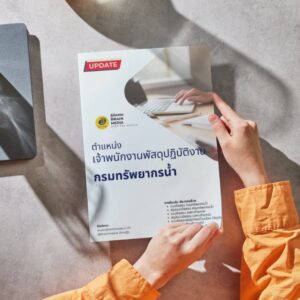 หนังสือสอบราชการ เจ้าพนักงานพัสดุปฏิบัติงาน กรมทรัพยากรน้ำ