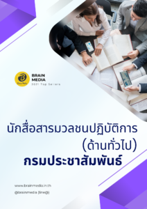 หนังสือสอบราชการนักสื่อสารมวลชลปฏิบัติการ (ด้านทั่วไป) กรมประชาสัมพันธ์