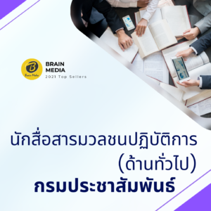 หนังสือสอบราชการนักสื่อสารมวลชลปฏิบัติการ (ด้านทั่วไป) กรมประชาสัมพันธ์