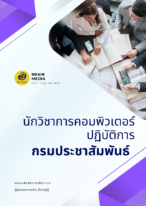 หนังสือสอบราชการ นักวิชาการคอมพิวเตอร์ปฏิบัติการ กรมประชาสัมพันธ์