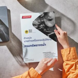 หนังสือสอบราชการ นายช่างเครื่องกลปฏิบัติงาน กรมทรัพยากรน้ำ