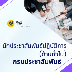 หนังสือสอบราชการนักประชาสัมพันธ์ปฏิบัติการ (ด้านทั่วไป) กรมประชาสัมพันธ์