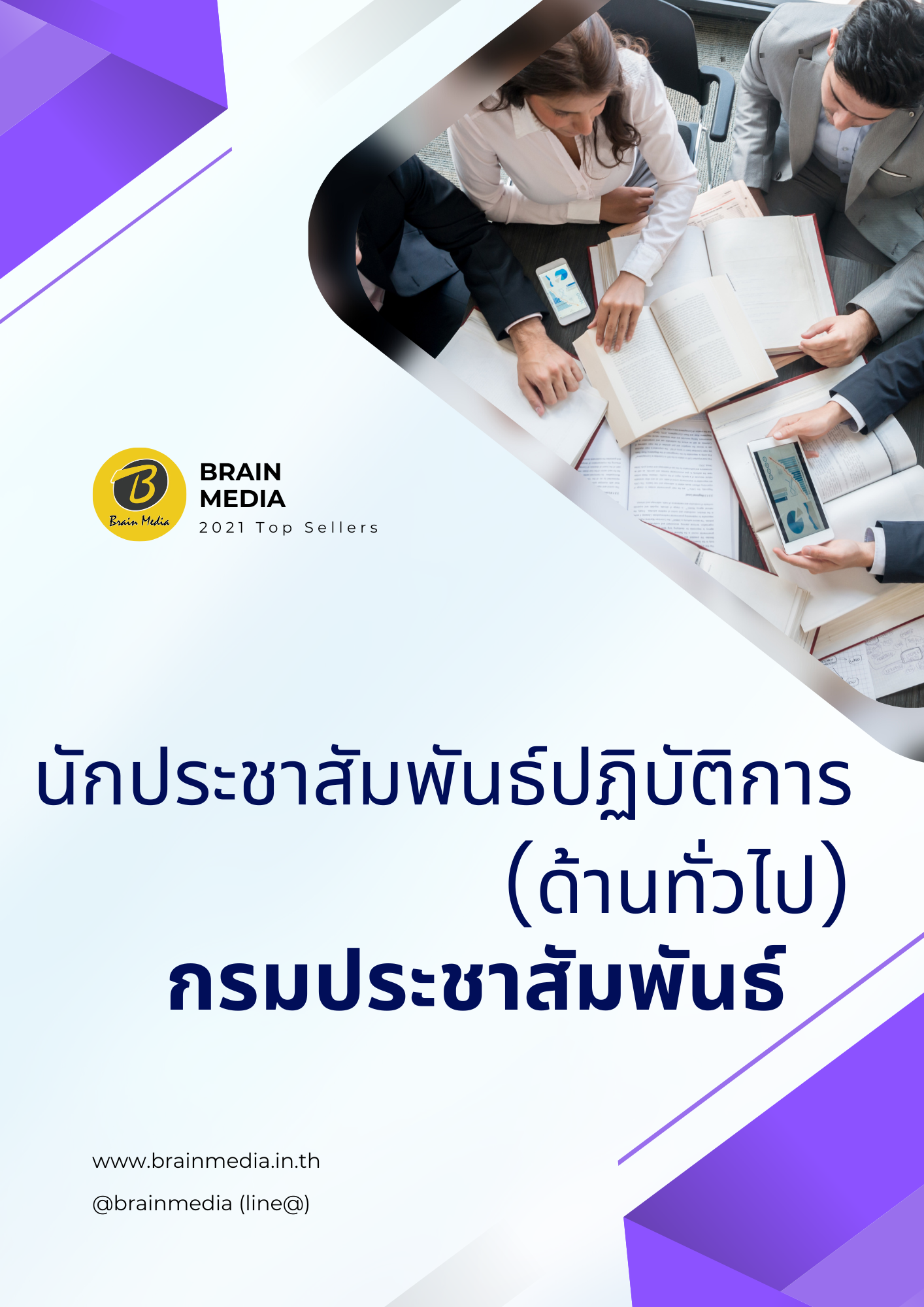 หนังสือสอบราชการนักประชาสัมพันธ์ปฏิบัติการ (ด้านทั่วไป) กรมประชาสัมพันธ์