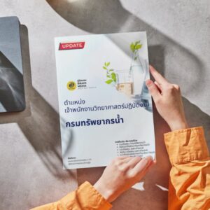 หนังสือสอบราชการ เจ้าพนักงานวิทยาศาสตร์ปฏิบัติงาน กรมทรัพยากรน้ำ