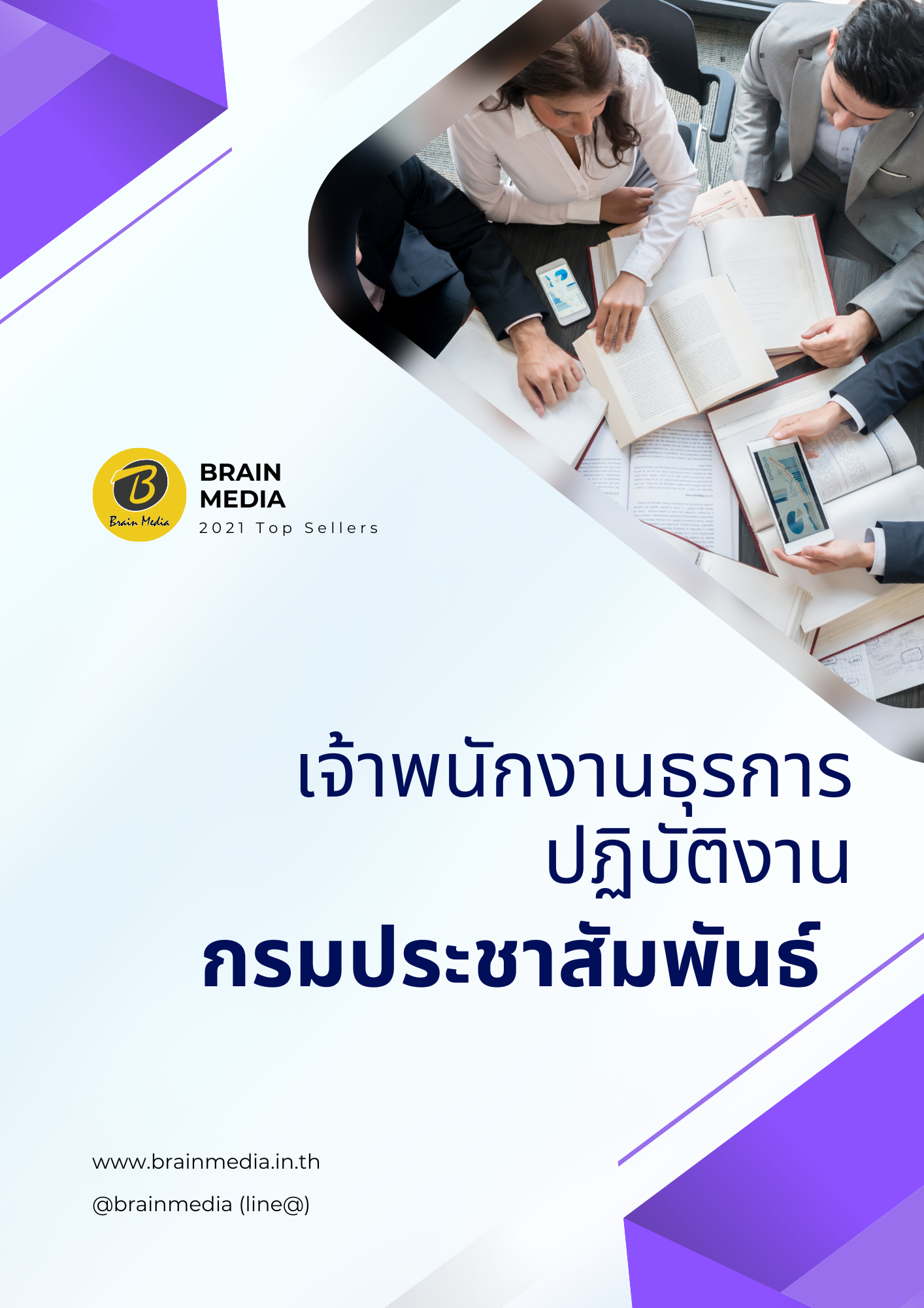 หนังสือสอบราชการ เจ้าพนักงานธุรการปฏิบัติงาน กรมประชาสัมพันธ์